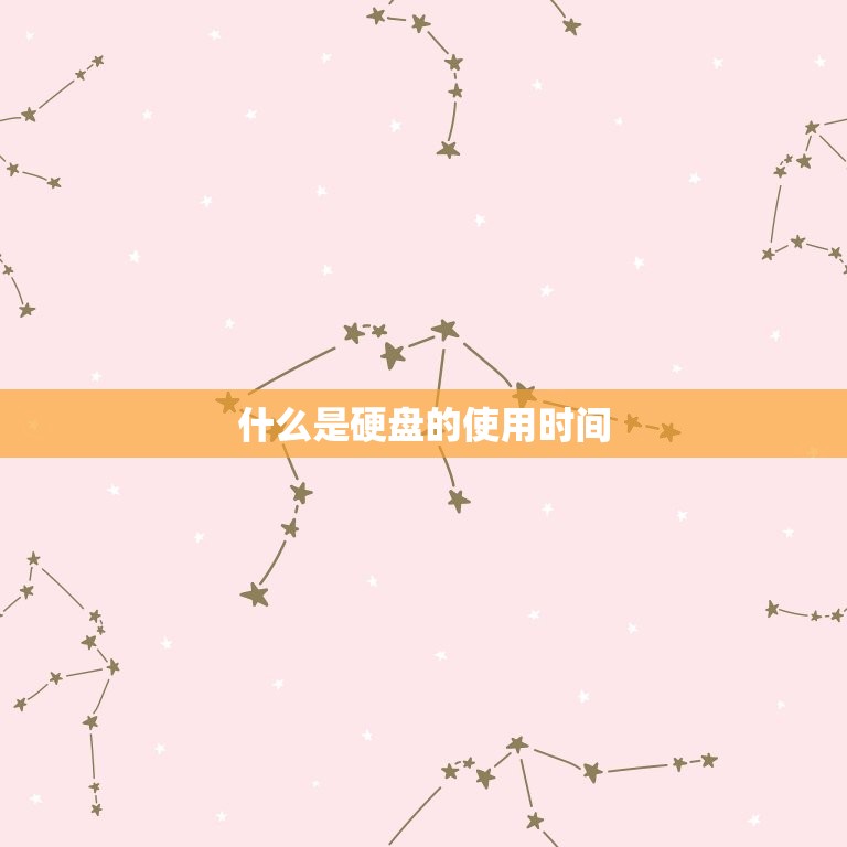 怎么查硬盘的使用时间(轻松掌握硬盘寿命)