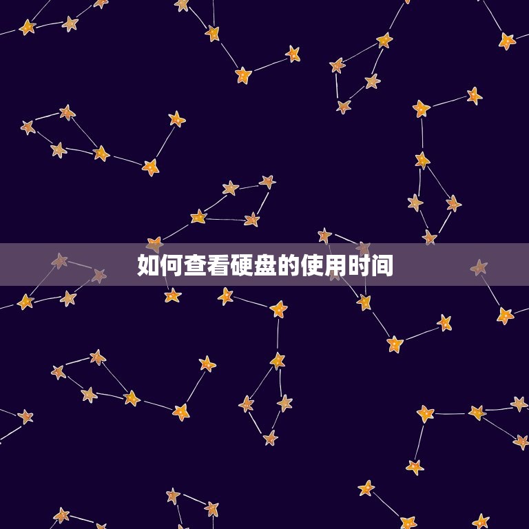 怎么查硬盘的使用时间(轻松掌握硬盘寿命)  第2张