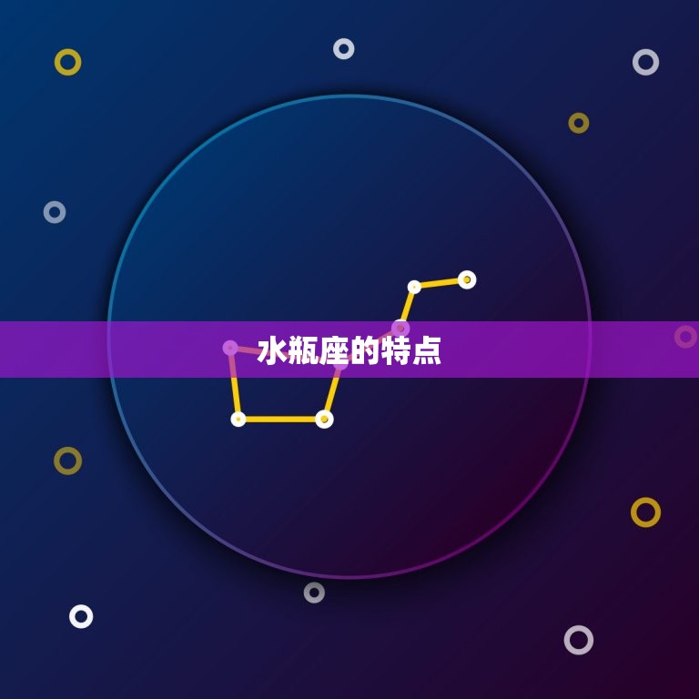 水瓶座是个很差的星座(介绍为何水瓶座总是被黑)  第1张