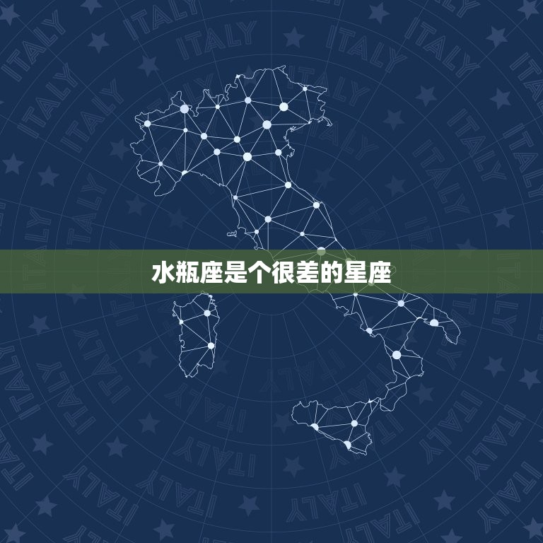 水瓶座是个很差的星座(介绍为何水瓶座总是被黑)  第3张