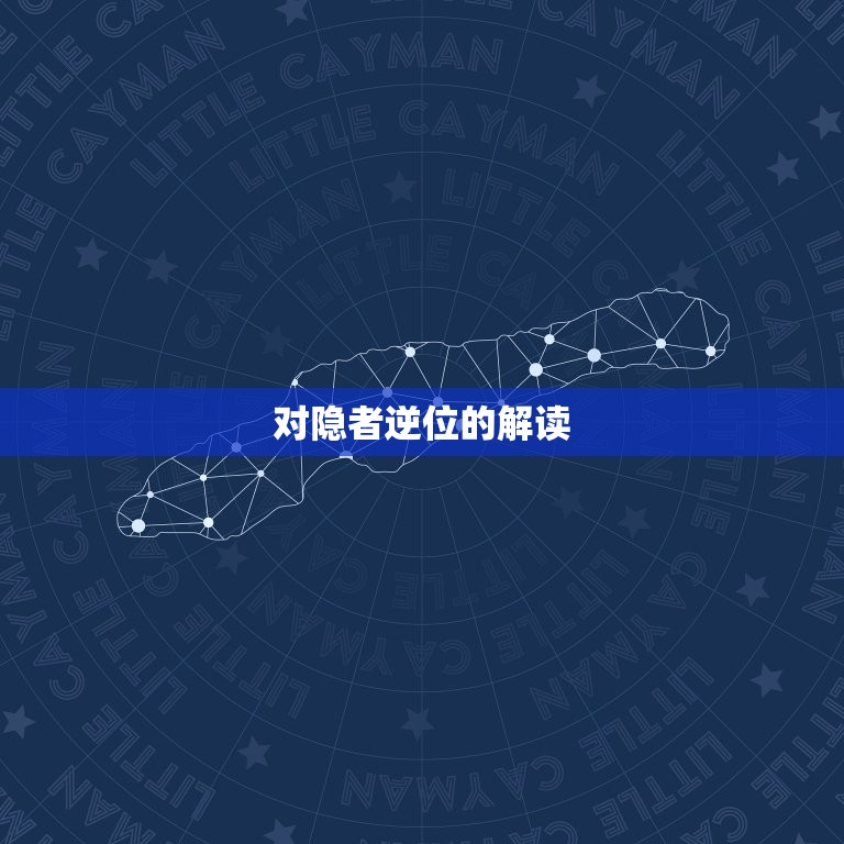 隐者逆位对方喜欢我吗(如何从塔罗牌中解读他的真实想法)