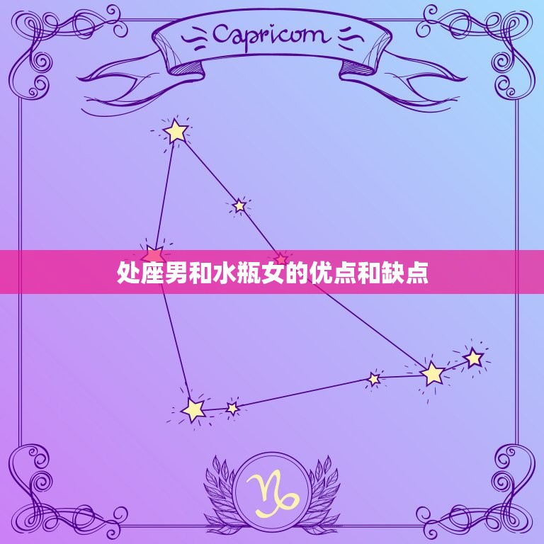 处座男会爱上水瓶女吗(星座配对分析)  第2张