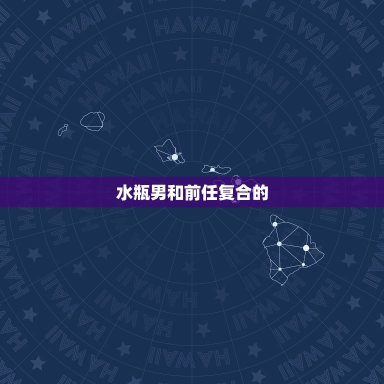 水瓶男会和前任复合吗(解密水瓶男心理介绍复合)  第2张