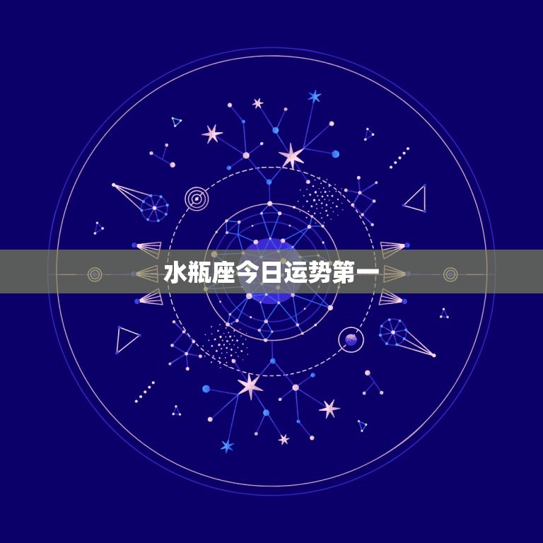 水瓶座今日运势(好运连连财运亨通)  第3张