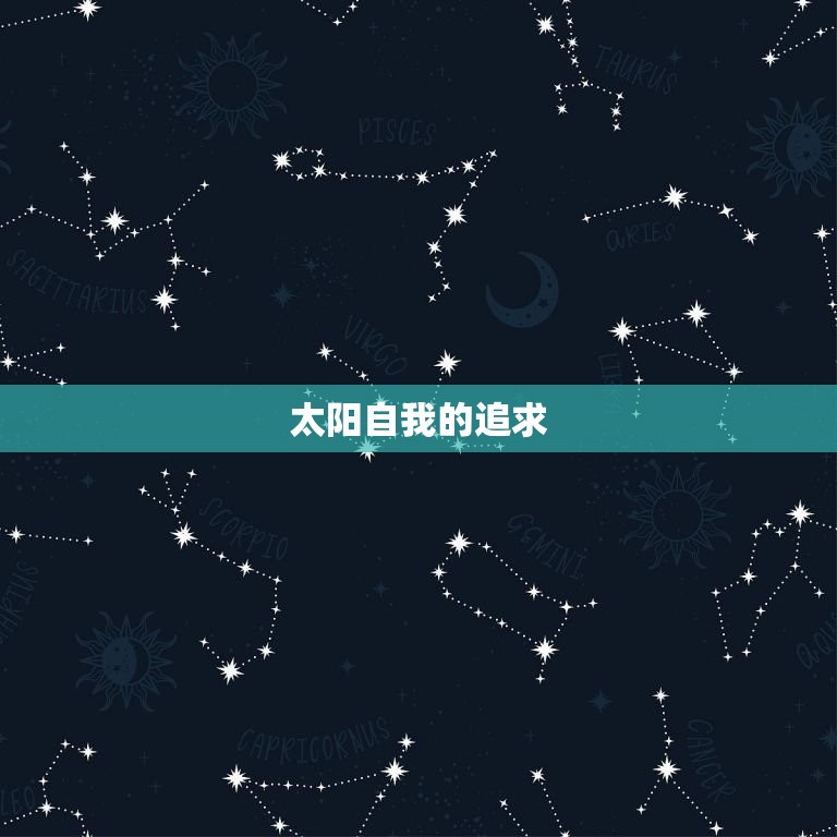 水瓶座怎么看太阳月亮(介绍水瓶座对于自我与情感的理解)  第1张