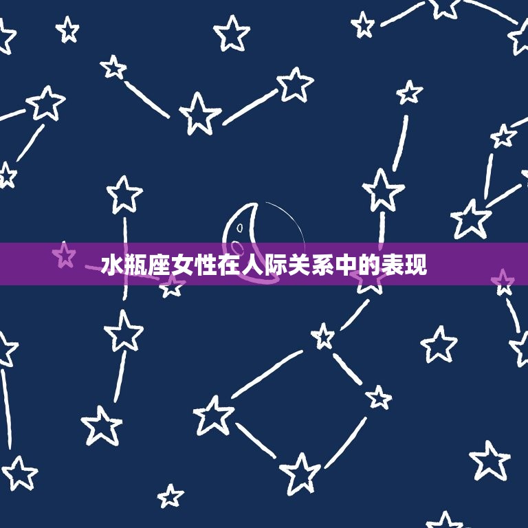 为啥没人敢欺负水瓶女(介绍星座性格影响人际关系)  第2张