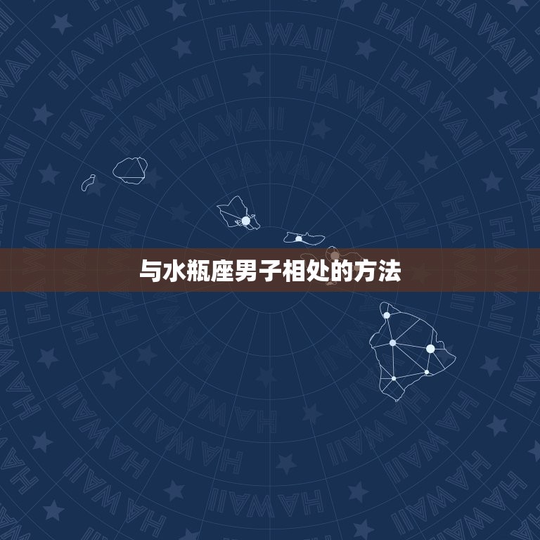 跟水瓶座男的相处诀窍(如何与水瓶座男子相处)  第2张
