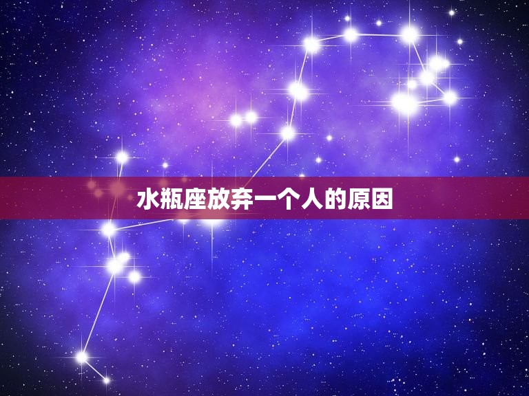水瓶座一旦放弃一个人(永不回头的)  第2张