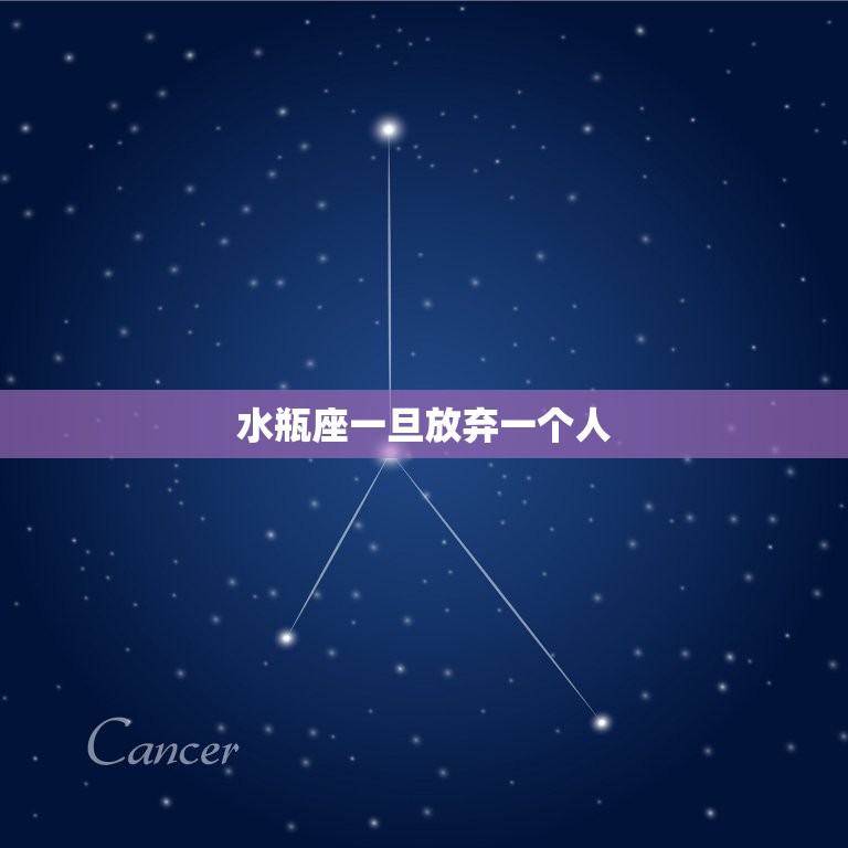 水瓶座一旦放弃一个人(永不回头的)  第3张
