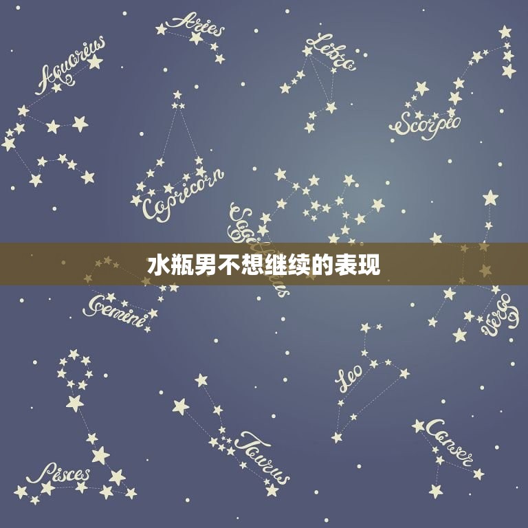 水瓶男不想继续的表现(如何看出他已经放弃了)  第3张