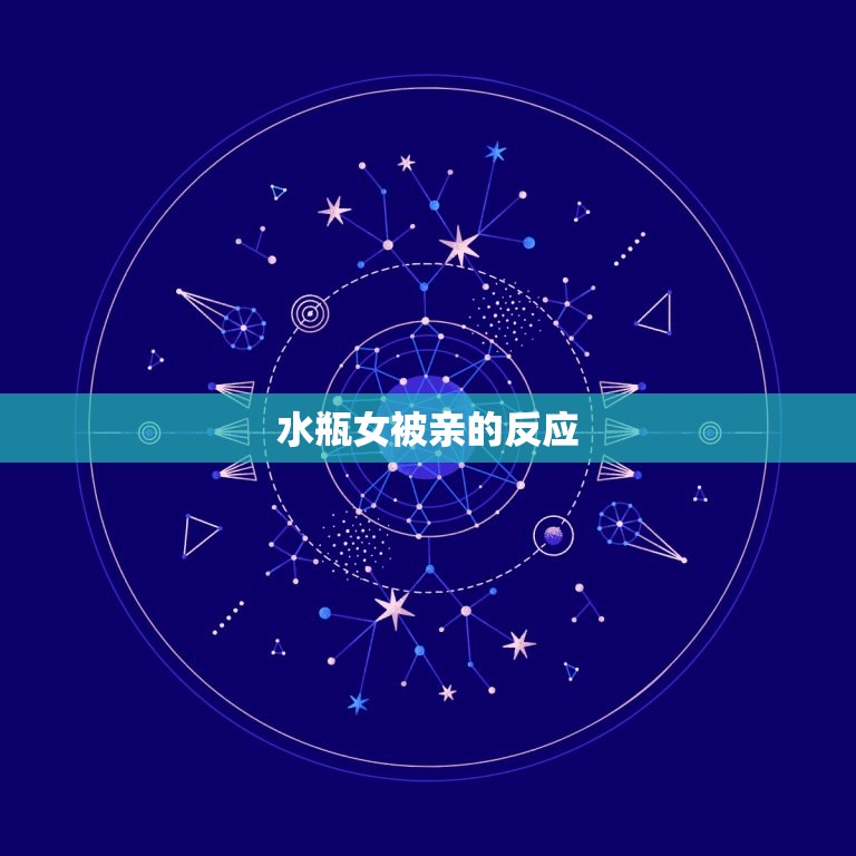水瓶女被亲了什么反应(她的反应让人意外)  第2张