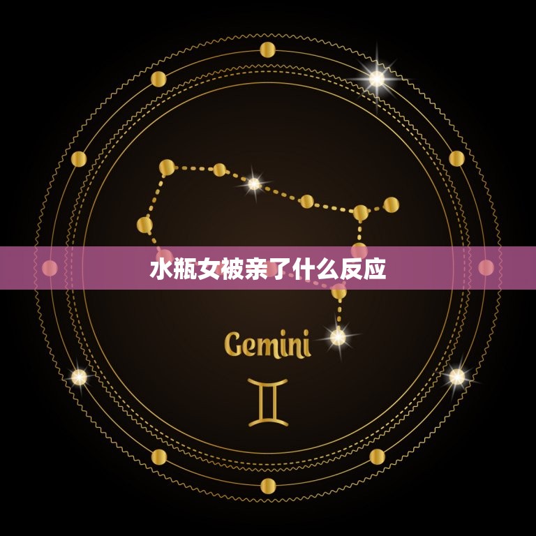 水瓶女被亲了什么反应(她的反应让人意外)  第3张
