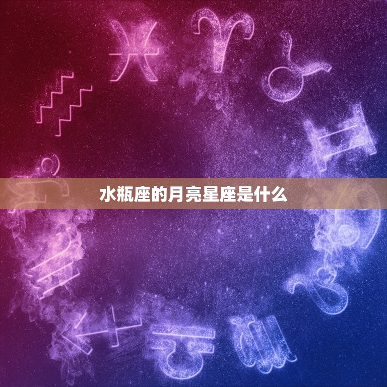水瓶座的月亮星座是啥(探秘水瓶座的情感世界)  第1张