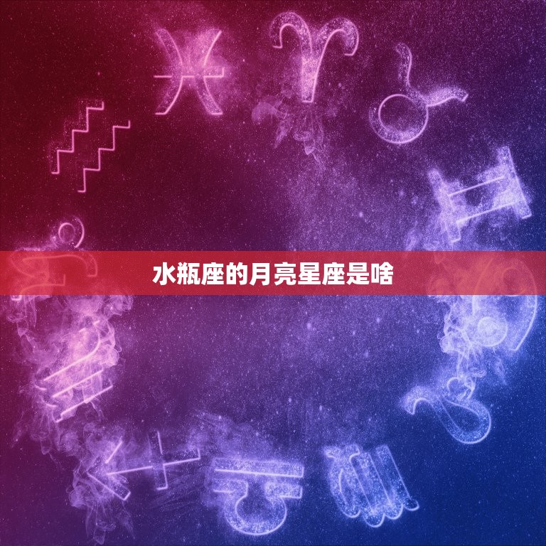 水瓶座的月亮星座是啥(探秘水瓶座的情感世界)  第3张
