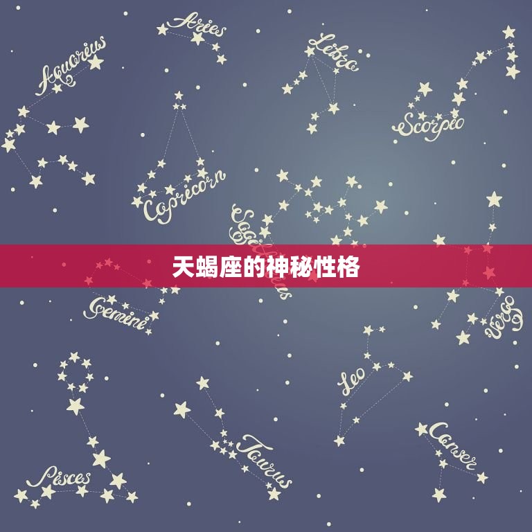 陶白白天蝎座有多磨人(介绍天蝎座的神秘魅力)  第1张