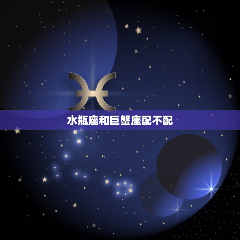 水瓶座和巨蟹座配不配(星座配对大介绍)  第3张