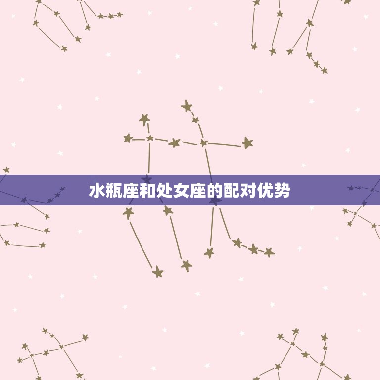 水瓶座和处女座相配吗(星座配对分析)  第2张
