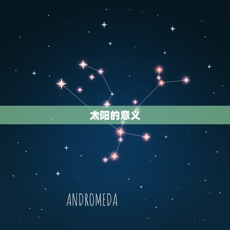 星座月亮太阳什么(解读你的命运轨迹)  第1张