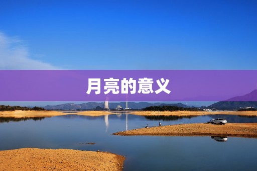 星座月亮太阳什么(解读你的命运轨迹)  第2张