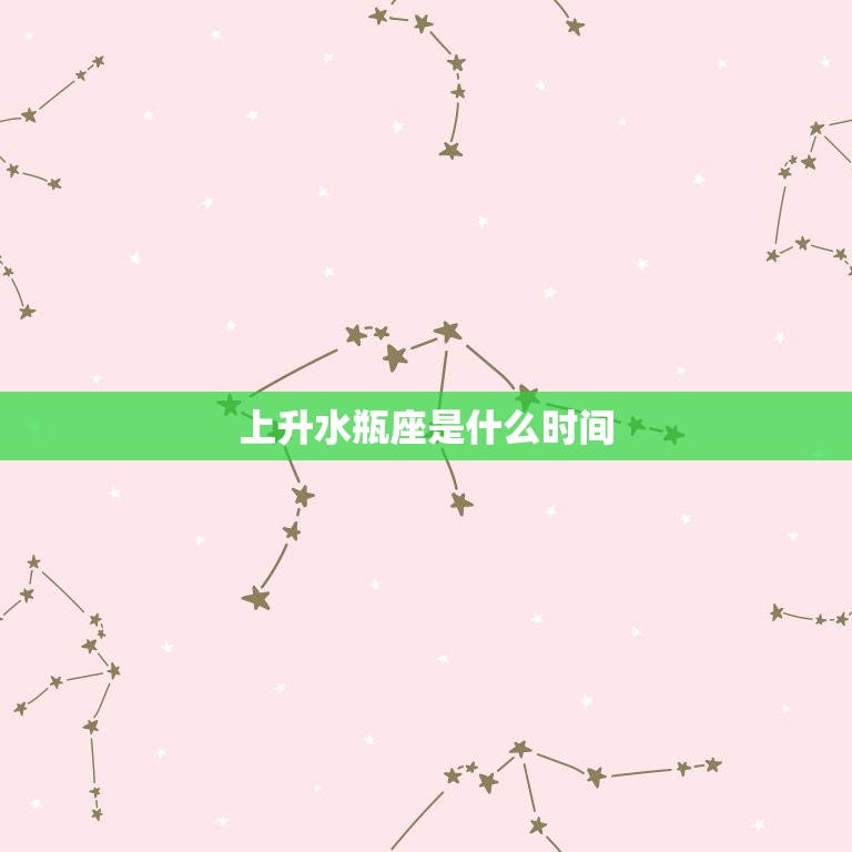 上升水瓶座是什么时间(介绍你的升星符号)  第3张