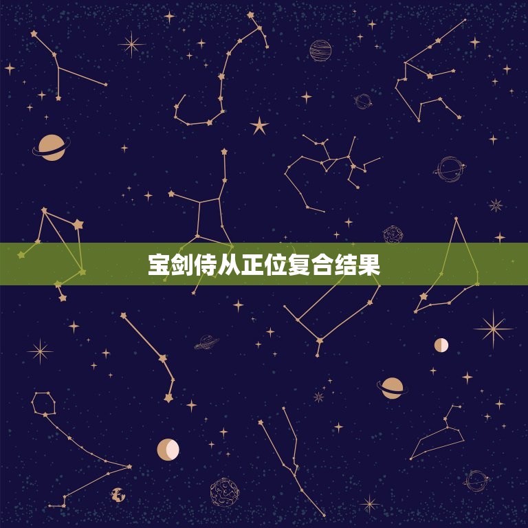 宝剑侍从正位复合结果(介绍意义与启示)  第3张