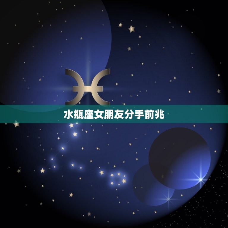 水瓶座女朋友分手前兆(如何识别)  第3张