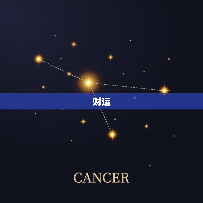 水平座2023年运程(星象吉利财运亨通)  第1张