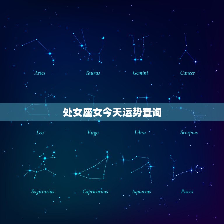 处女座女今日运势查询(看看今日的星象如何)  第3张
