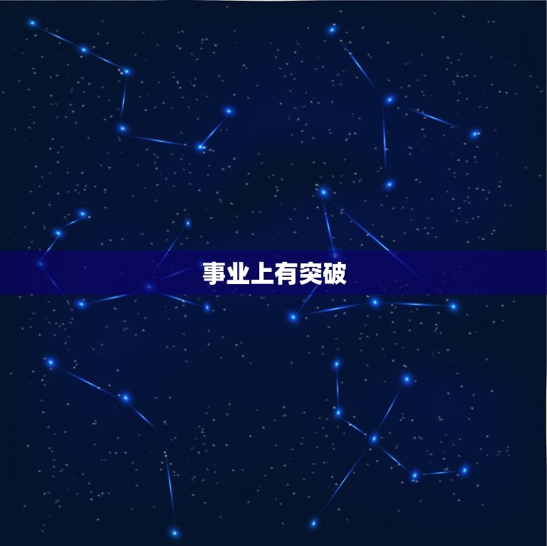 天秤座这个月的运势女(爱情运势大好事业上有突破)  第2张
