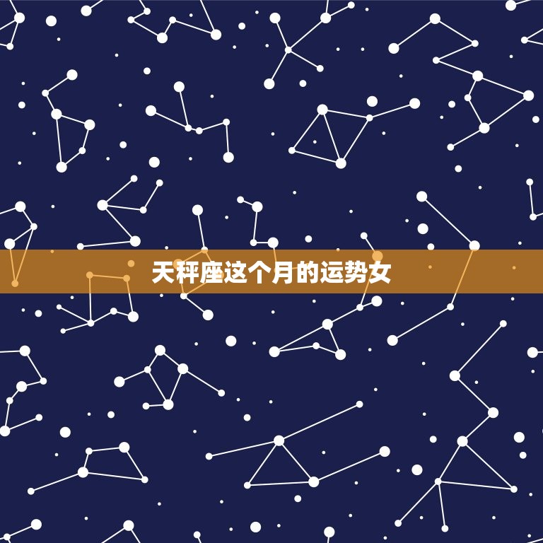 天秤座这个月的运势女(爱情运势大好事业上有突破)  第3张