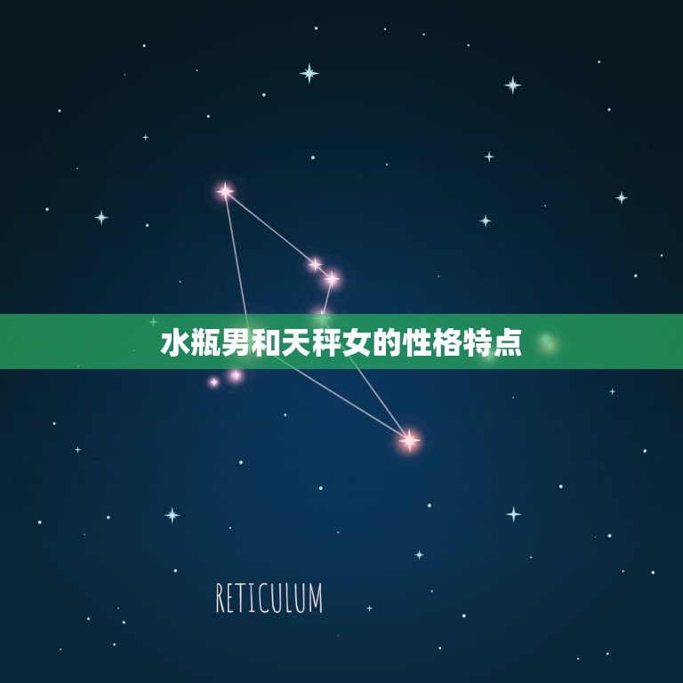 水瓶男和天秤女在床上(性爱契合度高)