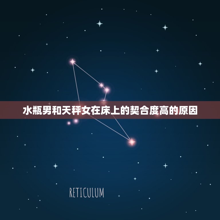水瓶男和天秤女在床上(性爱契合度高)  第2张