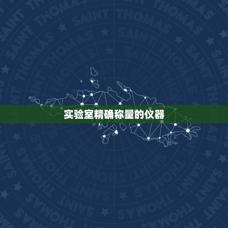实验室称量的仪器(如何提高实验精度)  第3张