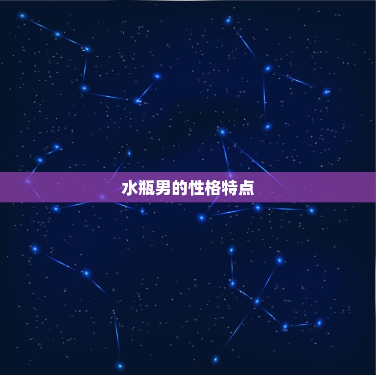 为什么水瓶男越做越爱(介绍水瓶男的性格特点与恋爱观)  第1张