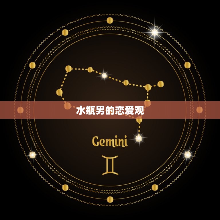 为什么水瓶男越做越爱(介绍水瓶男的性格特点与恋爱观)  第2张