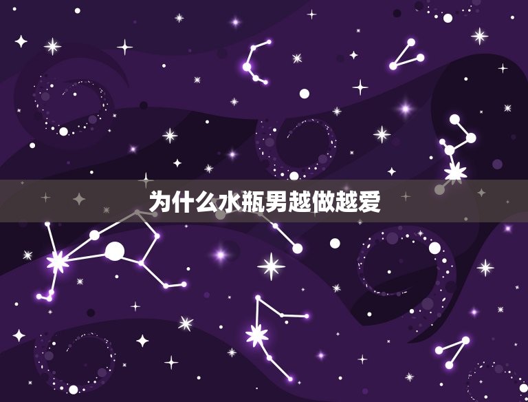 为什么水瓶男越做越爱(介绍水瓶男的性格特点与恋爱观)  第3张