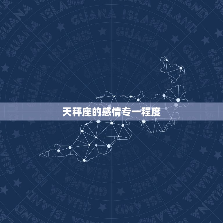 天秤座对感情很专一吗(介绍天秤座的爱情信仰)  第2张