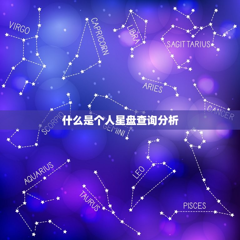 个人星盘查询分析免费(探寻命运密码解读人生奥秘)  第1张
