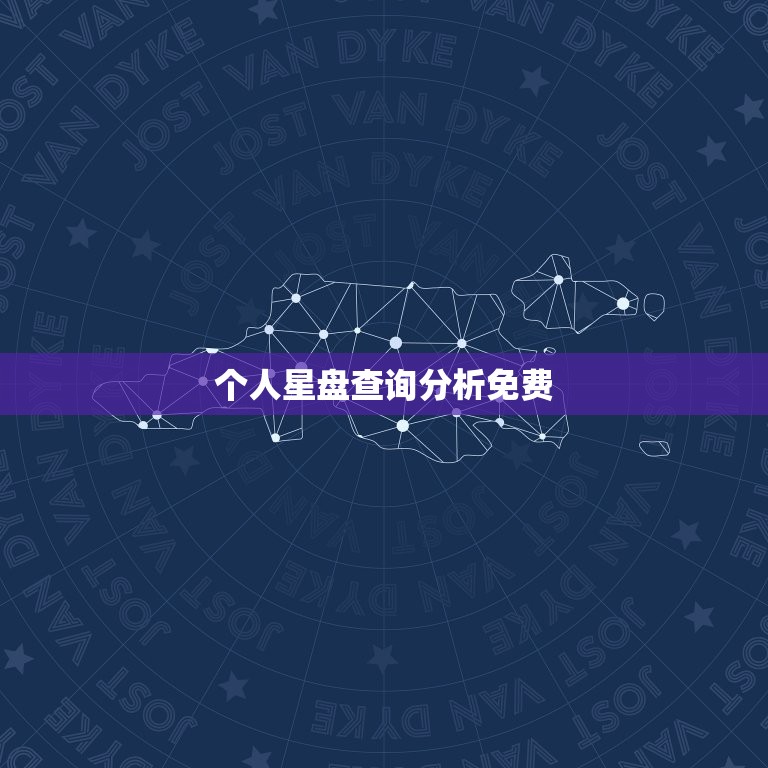 个人星盘查询分析免费(探寻命运密码解读人生奥秘)  第3张