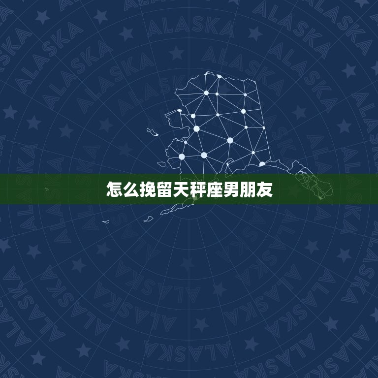 怎么挽留天秤座男朋友(成功的方法)  第3张
