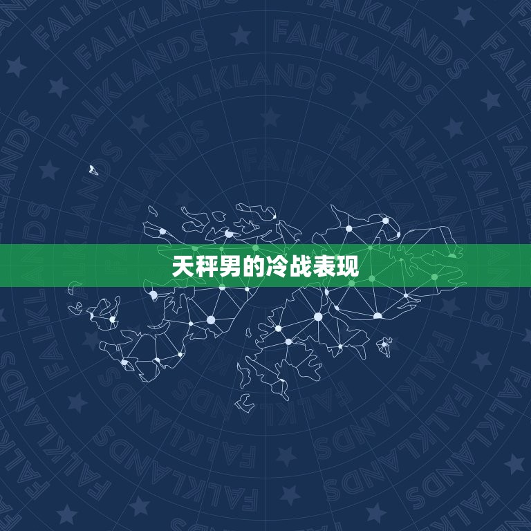 天秤男冷战(会让他难受吗)  第2张