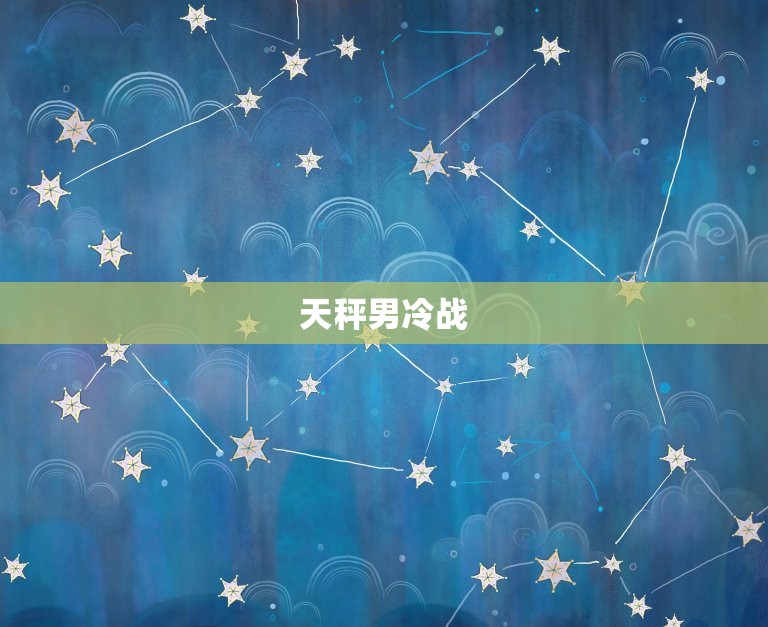 天秤男冷战(会让他难受吗)  第3张