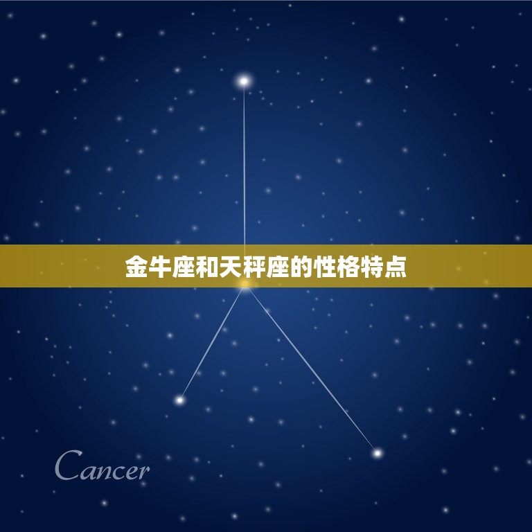 金牛座与天秤座般配吗(星座配对分析)  第1张