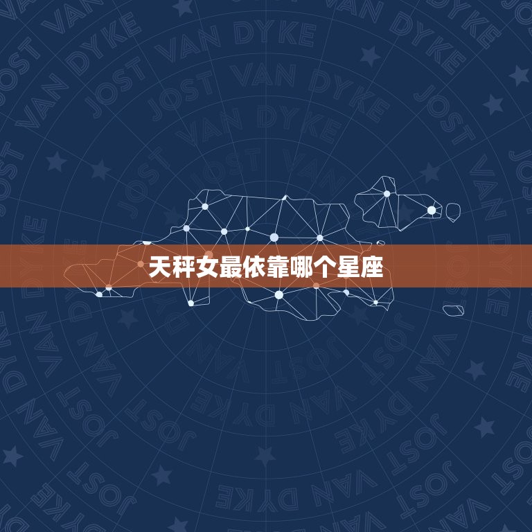 天秤女最依靠哪个星座(星座配对大介绍)  第3张