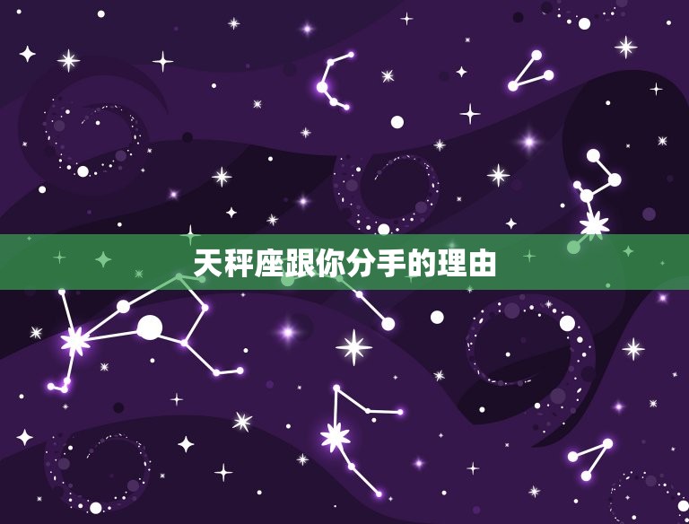 天秤座跟你分手的理由(为何)  第3张