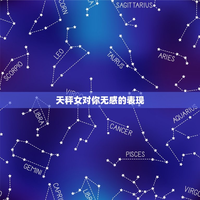 天秤女对你无感的表现(如何看出她对你没有兴趣)  第3张
