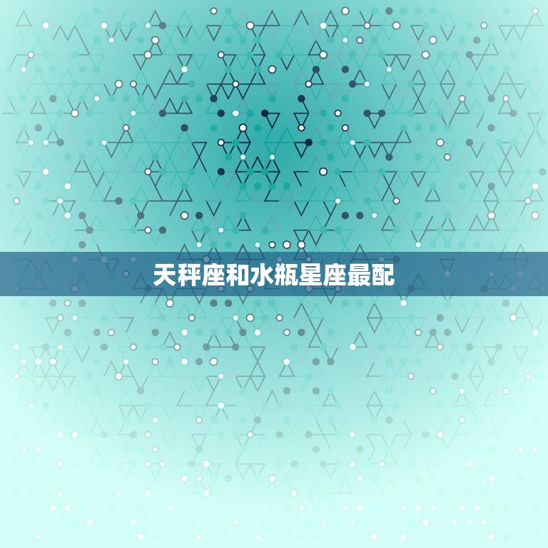 天秤座和水瓶星座最配(组合)  第3张