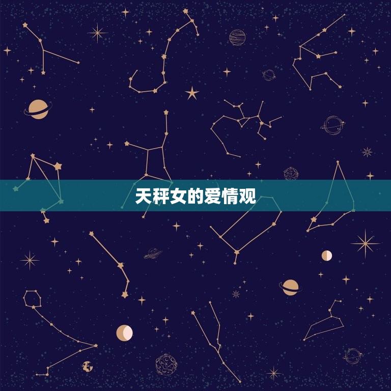 天秤女会随便让人睡吗(介绍她们的爱情观是什么)