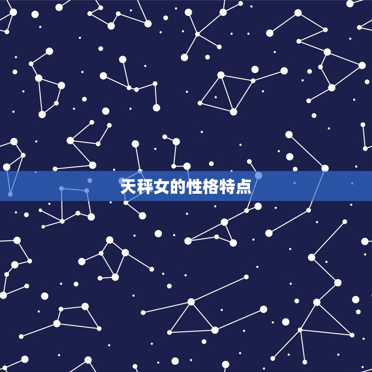 天秤女会随便让人睡吗(介绍她们的爱情观是什么)  第2张