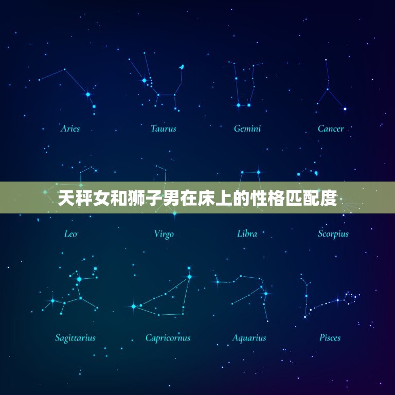 天秤女和狮子男在床上(性爱匹配度高)  第2张